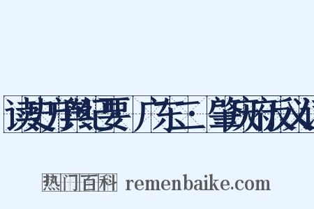 读史方舆纪要·广东二·肇庆府反义词是什么意思的图片